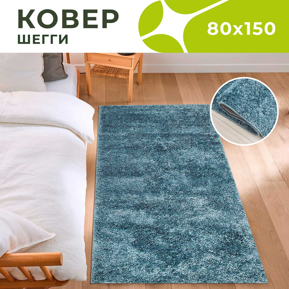 Dream floor Ковер однотонный бирюзовый коврик пушистый 80х150, 0.8 x 1.5 м  #1