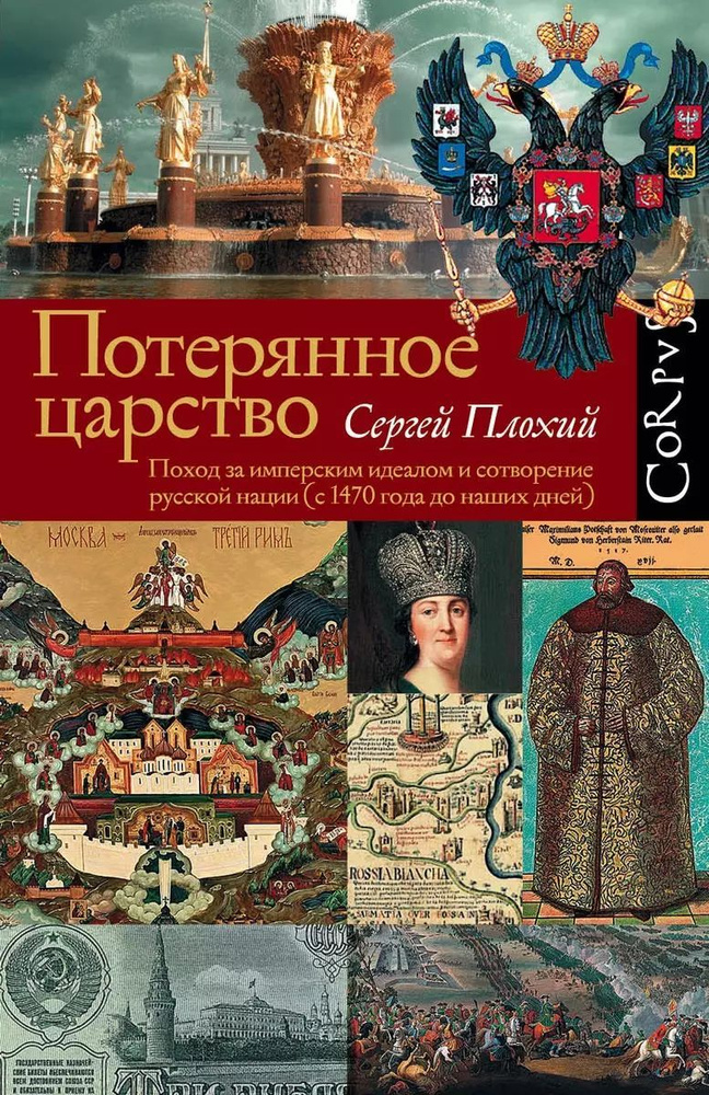 Потерянное царство. Поход за имперским идеалом и сотворение русской нации (1470 года до наших дней). #1