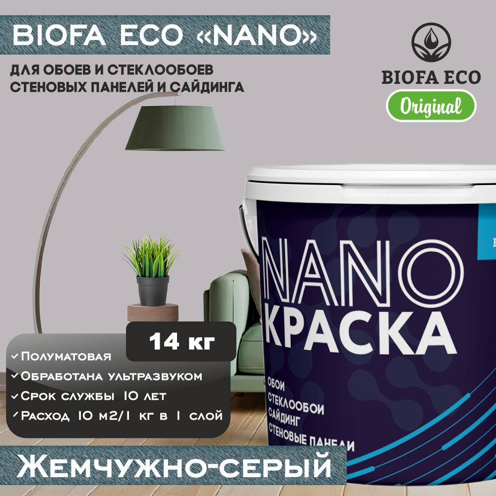 Краска BIOFA ECO NANO для обоев, стеклообоев, стеновых панелей и сайдинга, цвет жемчужно-серый, 14 кг #1