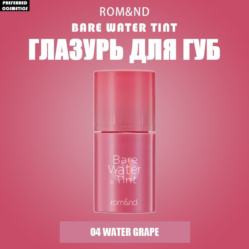 ROM&ND Bare Water Tint Глазурь для губ , 4.5 г - #04 Water Grape #1