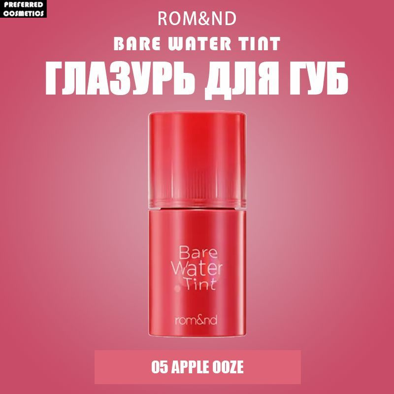 ROM&ND Bare Water Tint Глазурь для губ , 4.5 г - #05 Apple Ooze #1