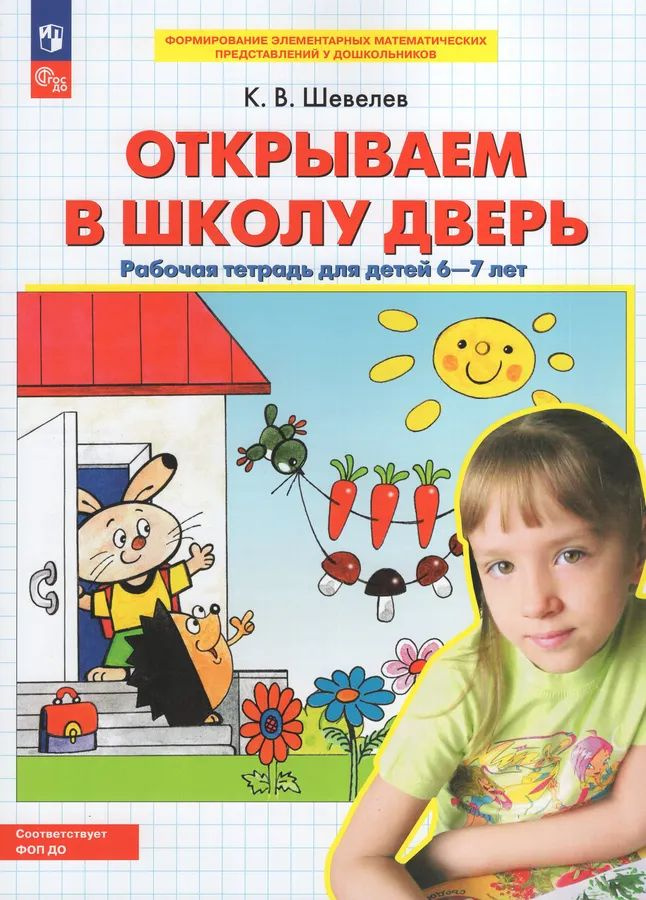 Открываем в школу дверь. Рабочая тетрадь для детей 6-7 лет  #1