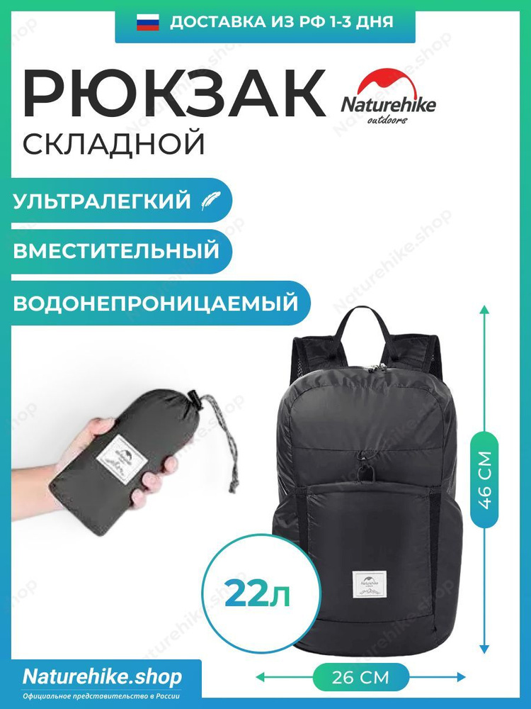 Складной рюкзак Naturehike Ultralight 22 / Black, 22 литра, 22L, легко помещается в карман  #1