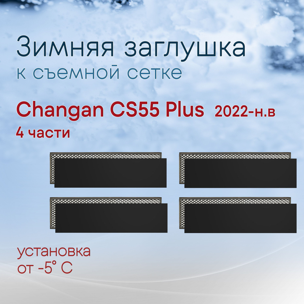 Зимняя заглушка к съемной сетке НИЗ Changan CS55PLUS (2022-н.в) / зимняя защита Чанган ЦС 55 Плюс  #1