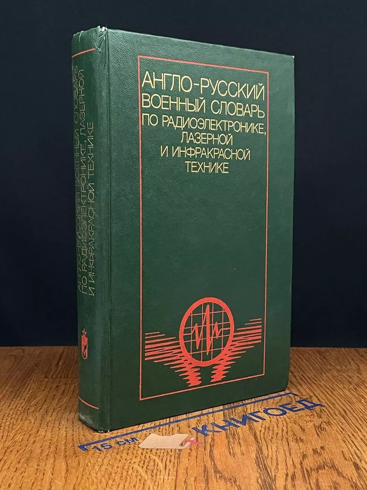 Англо-русский военный словарь по радиоэлектронике #1