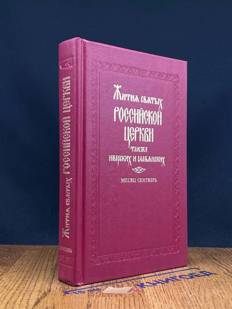 Житие святых Российской церкви. Сентябрь #1