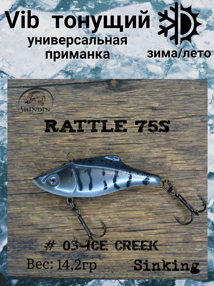 Воблер Вайб Rattle 75S 14,2g цвет 03 Ice Creek #1