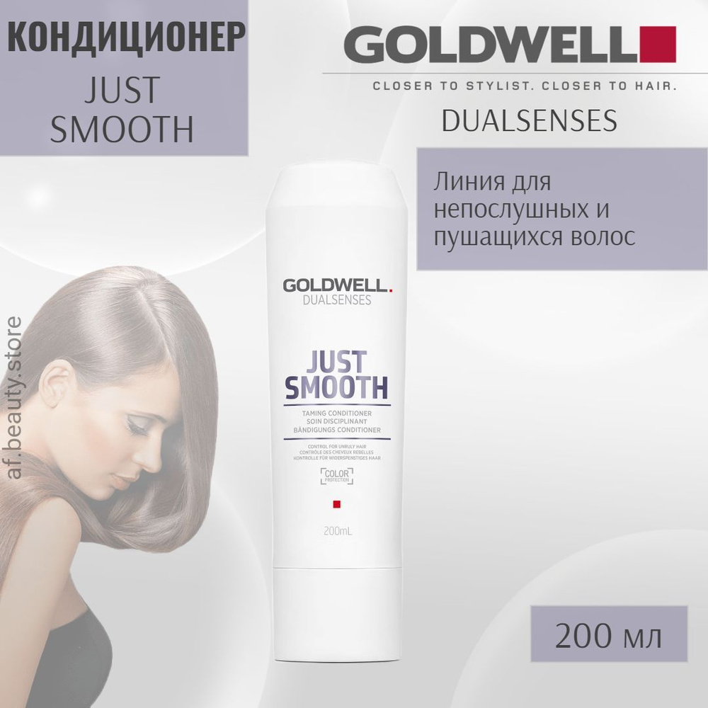 Goldwell Dualsenses Just Smooth Taming Conditioner - Усмиряющий кондиционер для непослушных волос 200 #1