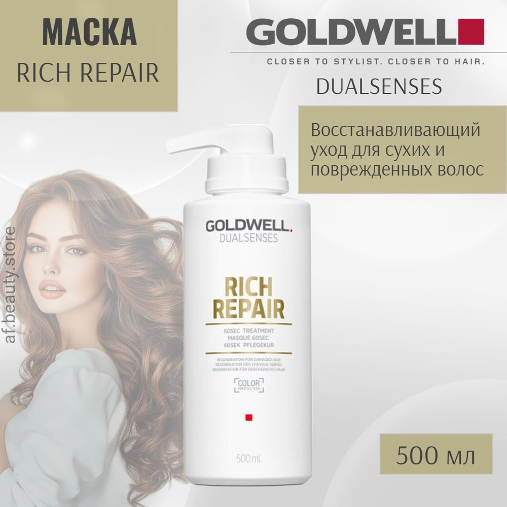 Goldwell Dualsenses Rich Repair 60 Sec Treatment - Восстанавливающий уход за 60 секунд для сухих и поврежденных #1