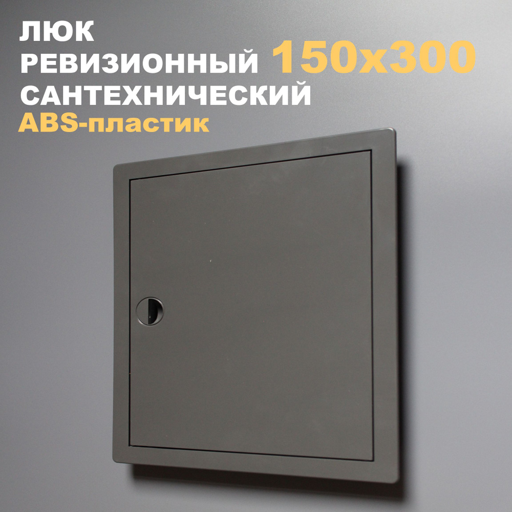 Люк ревизионный пластиковый 150х300 (серый/графит) сантехнический с ручкой  #1