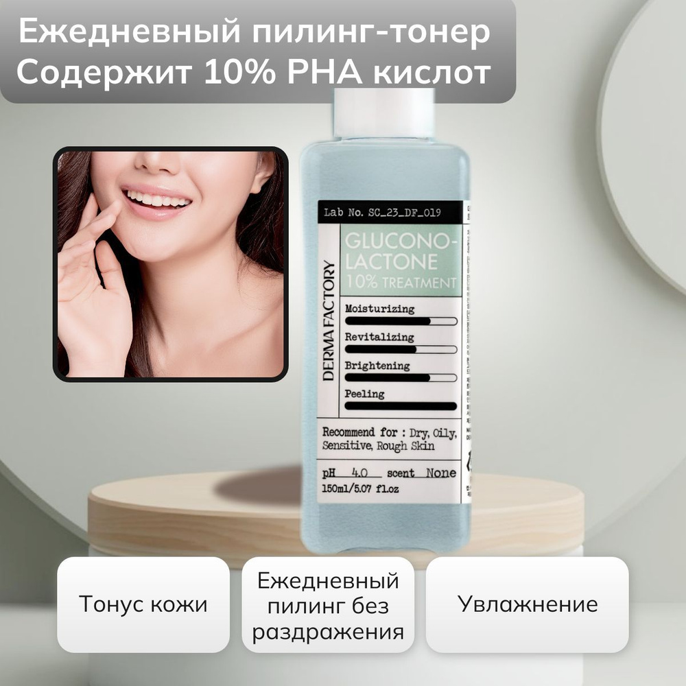 DERMA FACTORY. Отшелушивающая эссенция-тонер для лица с 10% глюконолактоном GLUCONOLACTONE, 150мл  #1