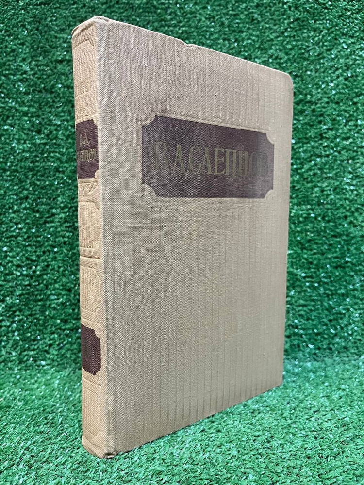 В. А. Слепцов. Сочинения в двух томах. Том 1 | Слепцов Василий Алексеевич  #1