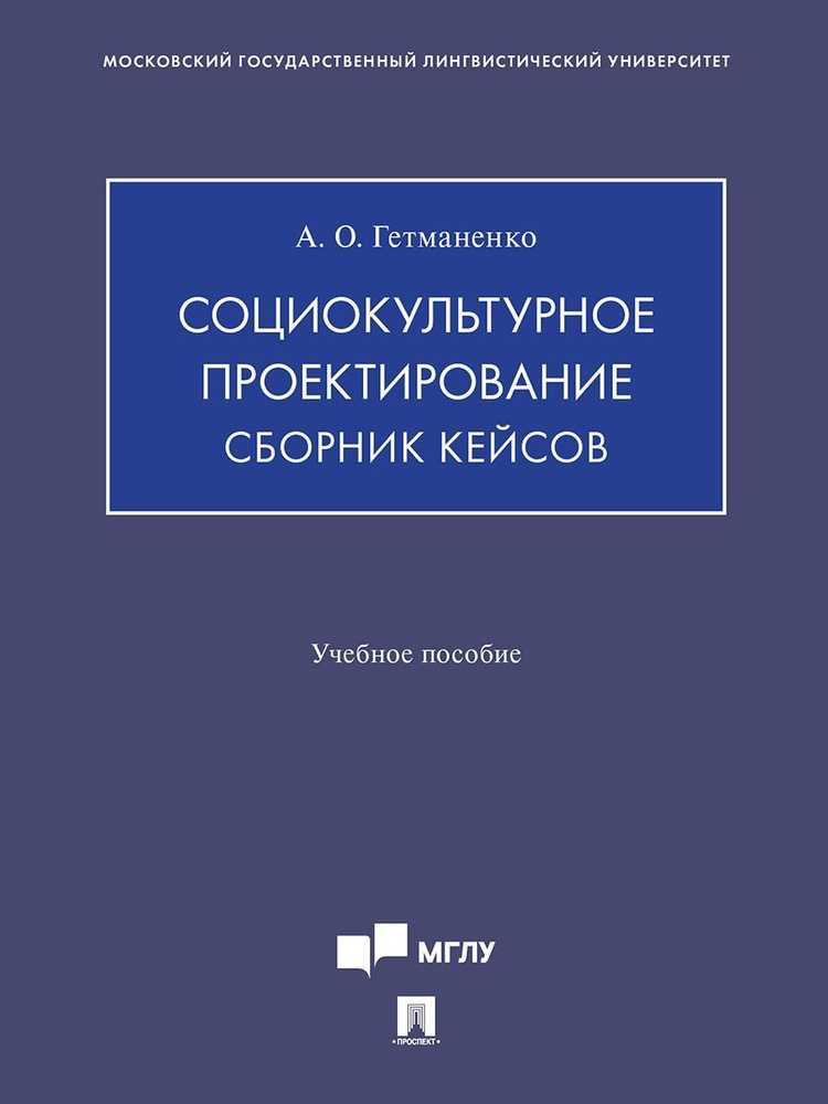 Социокультурное проектирование. Сборник кейсов. | Гетманенко Анастасия Олеговна  #1