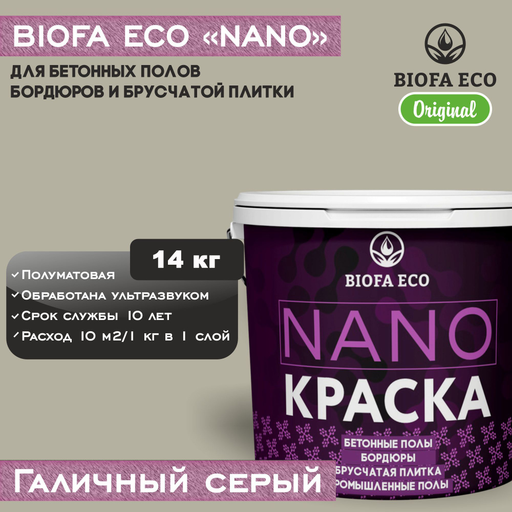 Краска BIOFA ECO NANO для бетонных полов, бордюров, брусчатки, цвет галичный серый, 14 кг  #1