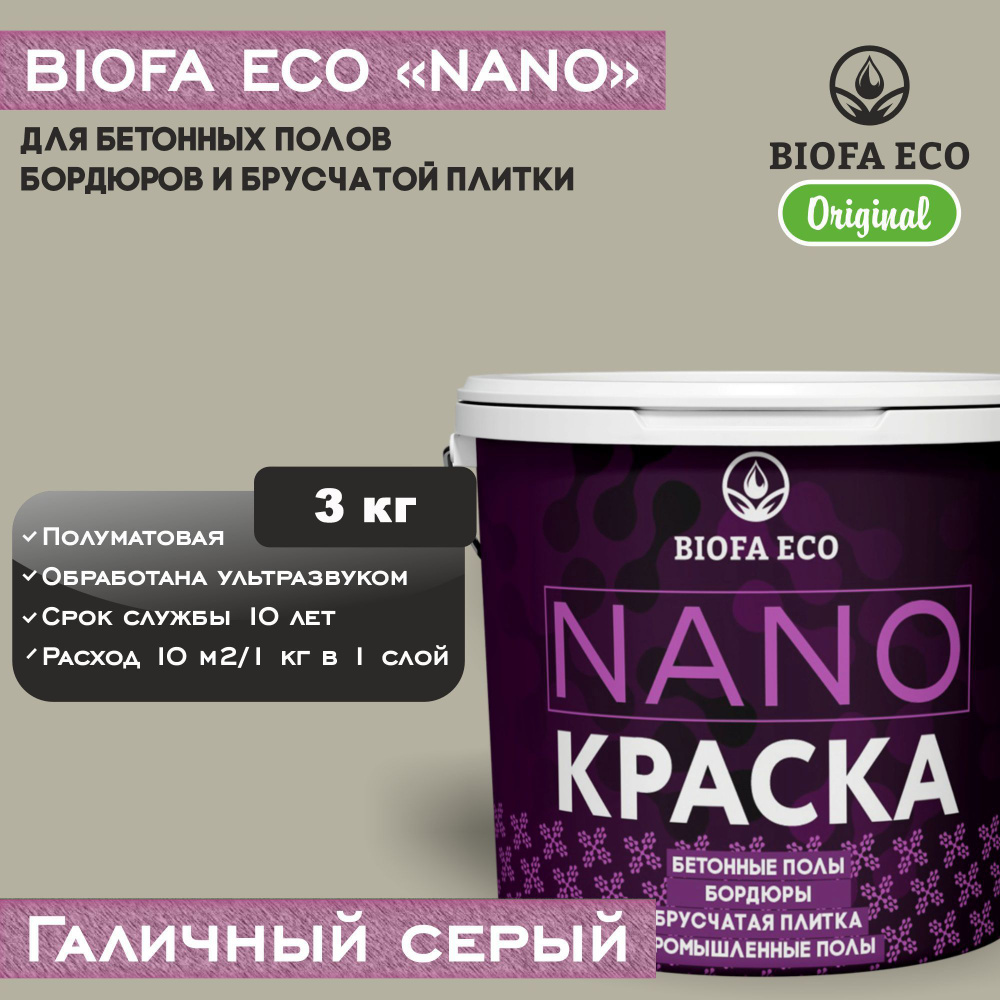 Краска BIOFA ECO NANO для бетонных полов, бордюров, брусчатки, цвет галичный серый, 3 кг  #1