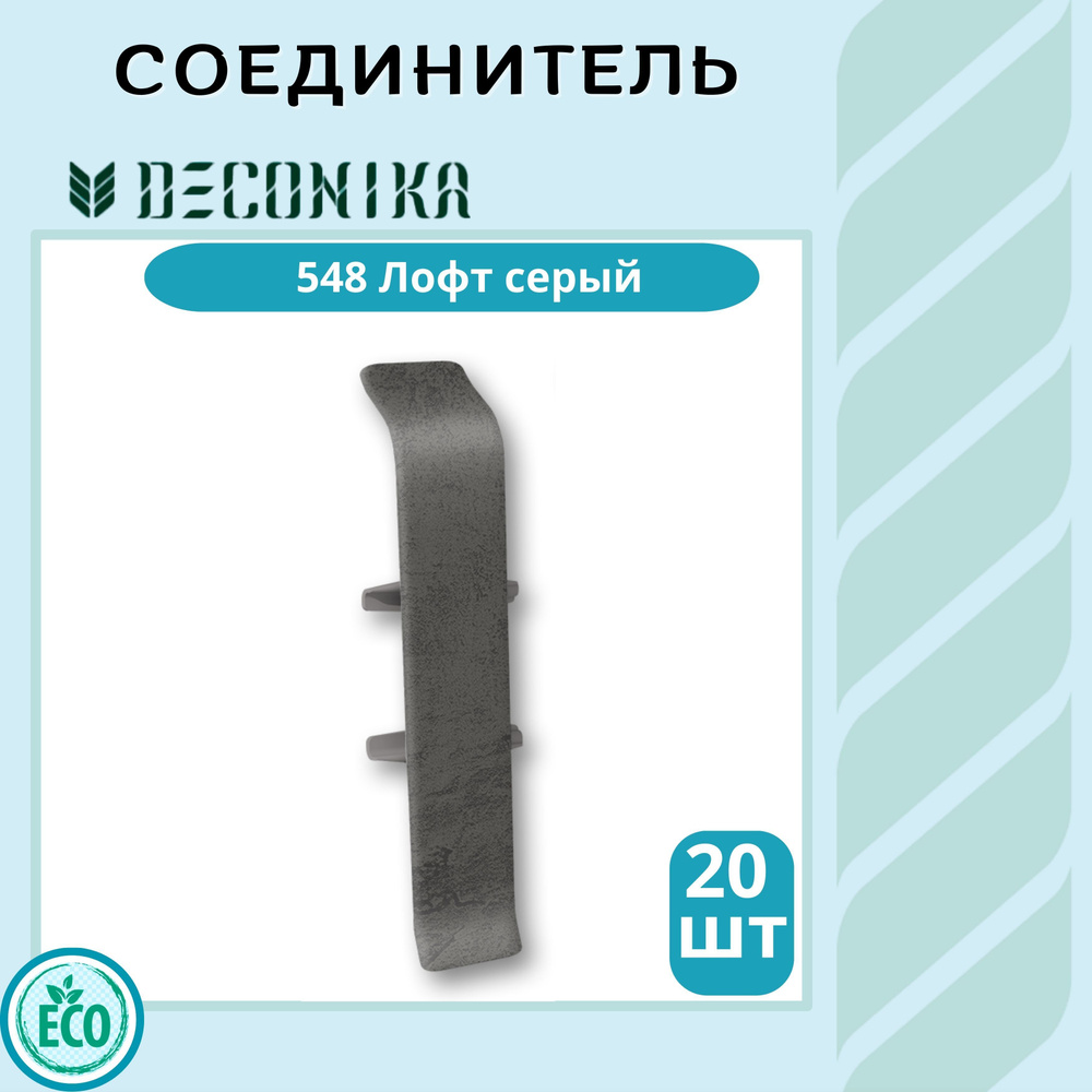 Deconika Аксессуар для плинтуса 70, 20 шт., Соединитель #1