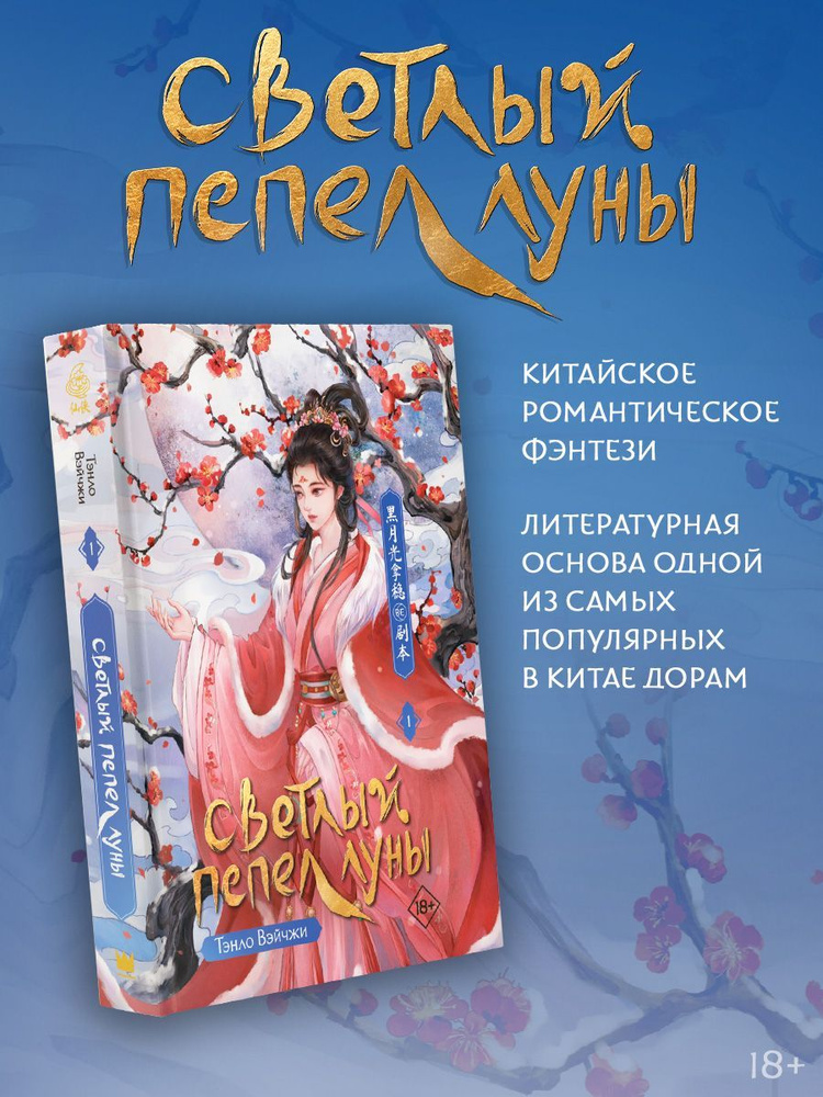 Светлый пепел луны. Книга 1 #1