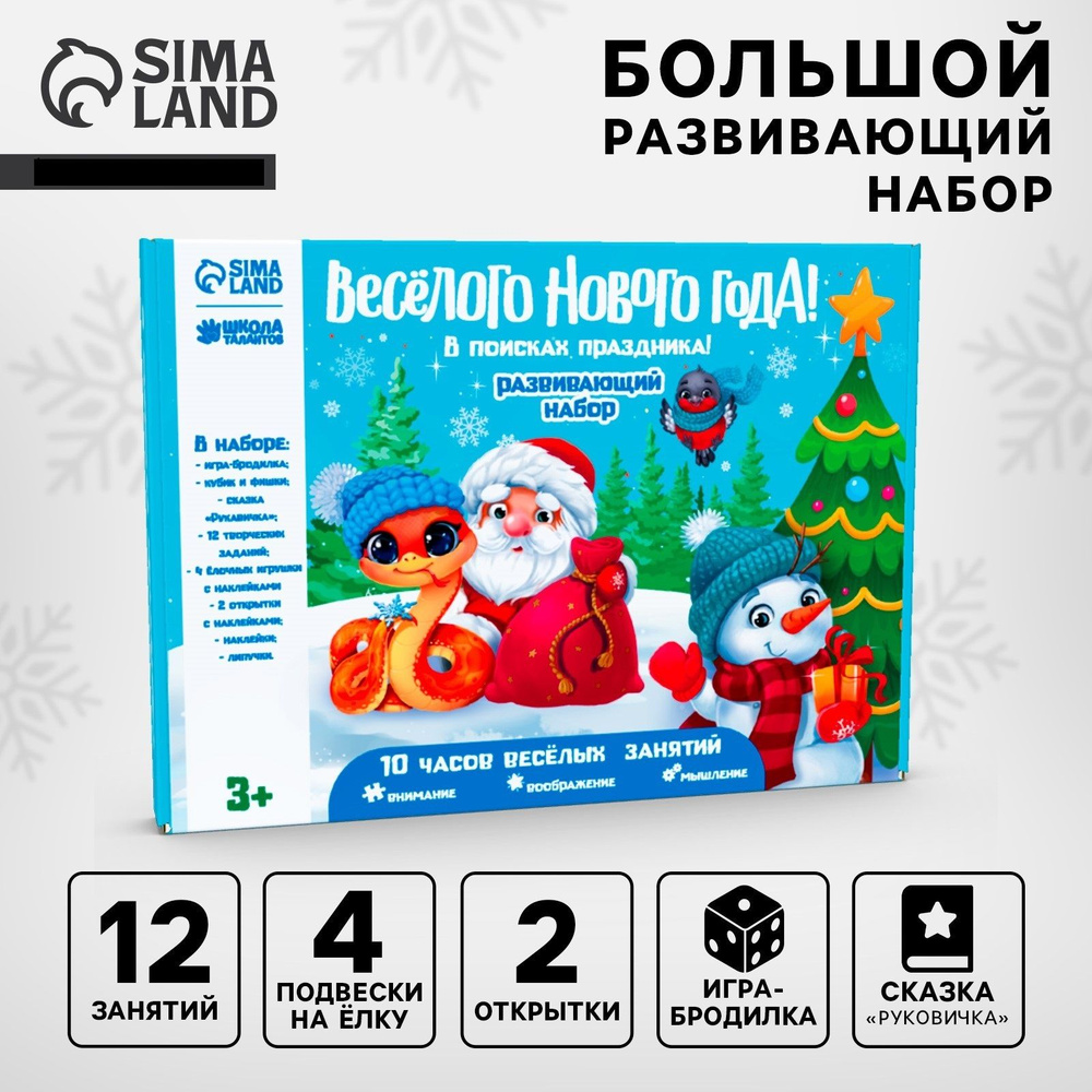 Игровой набор для творчества Sima-Land Весёлый Новый год! В поисках праздника  #1