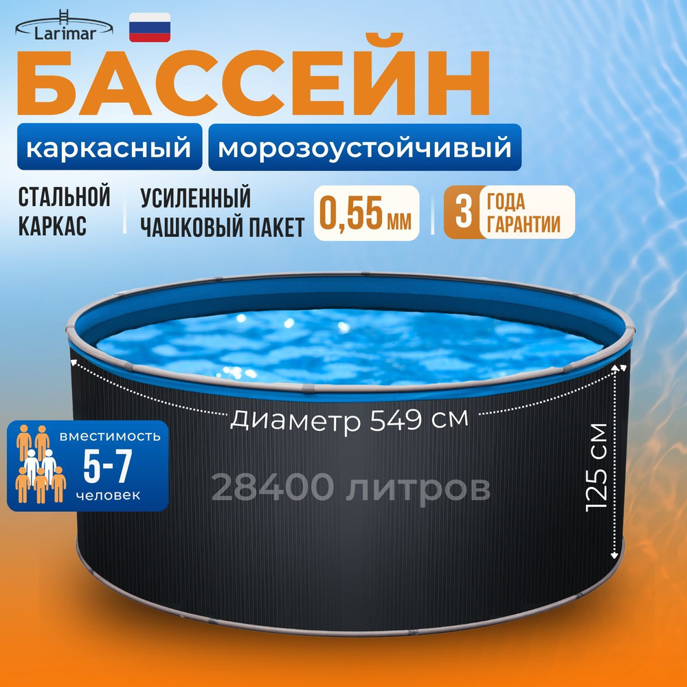 Бассейн каркасный морозоустойчивый круглый 549 х 125 см LARIMAR, чашковый пакет 0,55 мм  #1