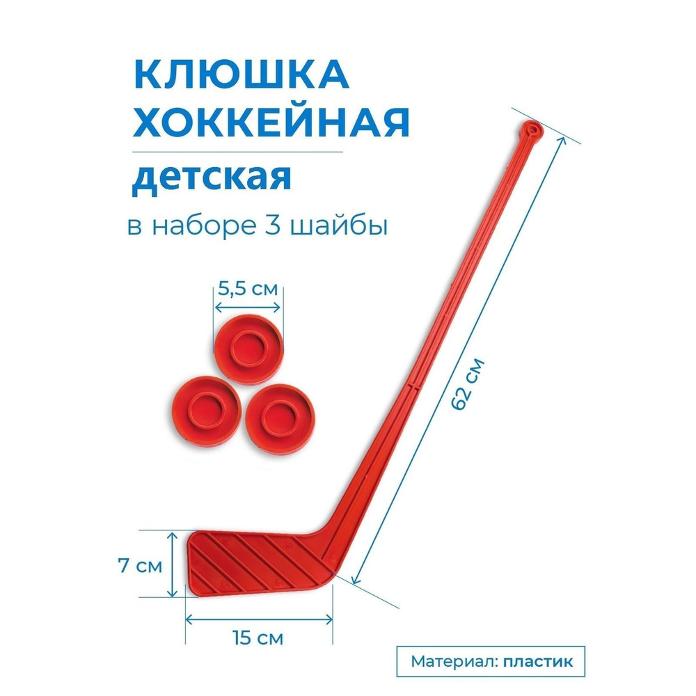 Клюшка хоккейная детская в наборе 3 шайбы / Детская клюшка пластиковая INDIGO Красный  #1