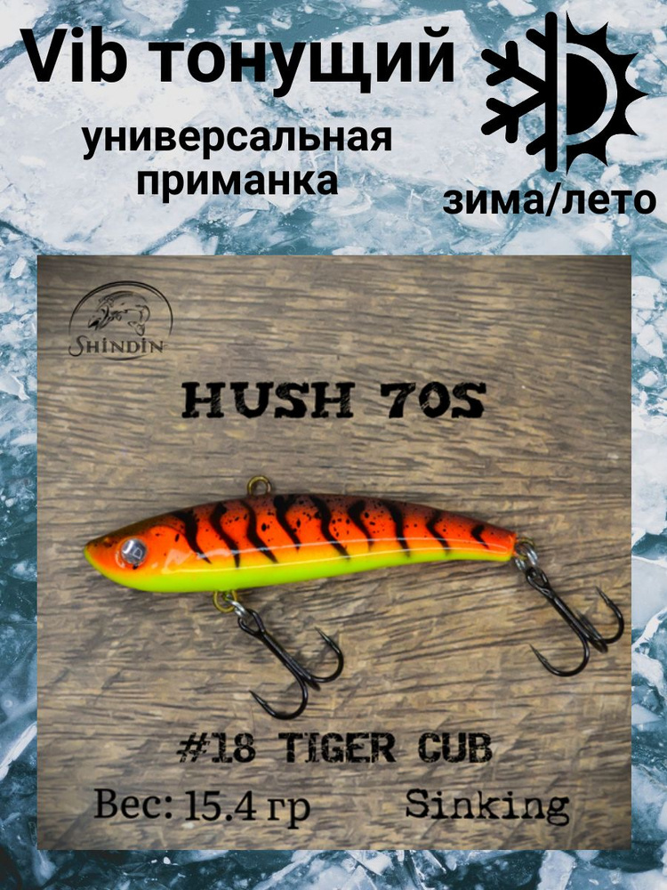 Воблер Вайб Hush 70S 15,4g цвет 18 Tiger Cub #1