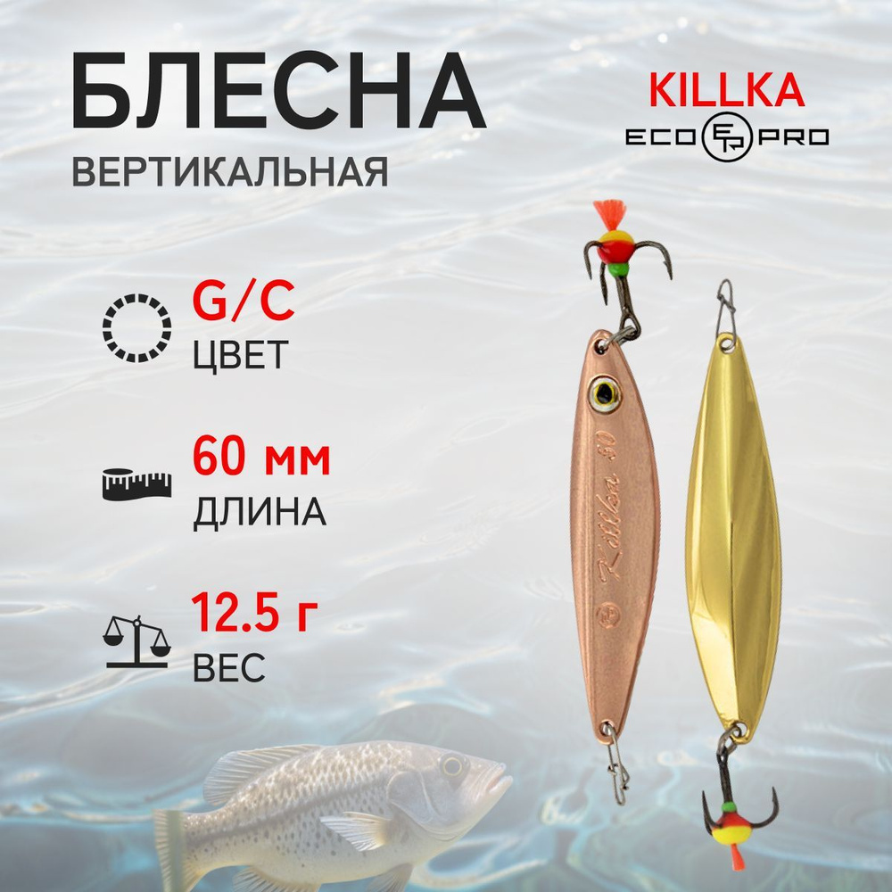 Блесна вертикальная ECOPRO Killka, 60мм, 12,5г, G/C #1