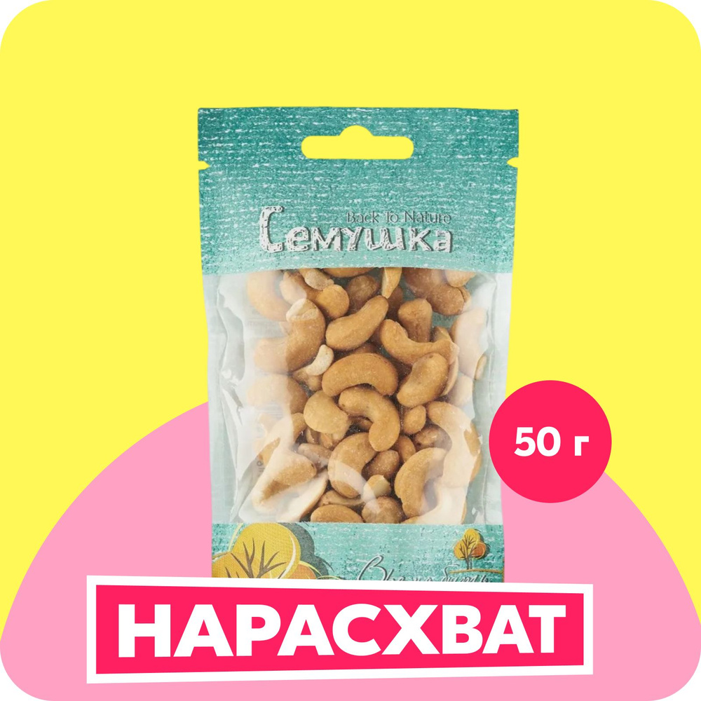 Кешью Семушка жареный, соленый, 50 г #1