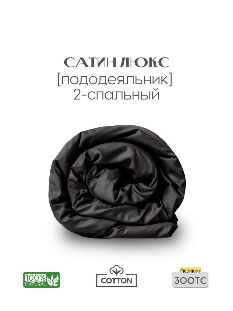 Пододеяльник, 2-x сп, 180x210, сатин люкс, черный, Coho Home #1