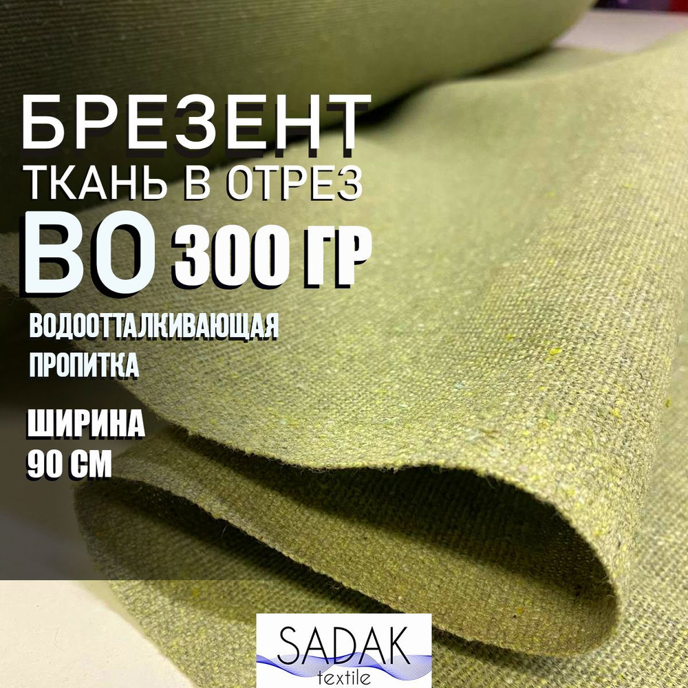 Брезент ВО водоотталкивающая пропитка, 2метра х 0,9м, 300 г/м2  #1