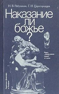 Наказание ли божье? | Рябушкин Николай Васильевич, Царегородцев Геннадий Иванович  #1