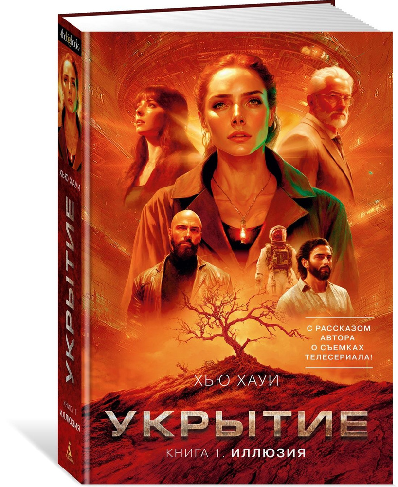 Укрытие. Книга 1. Иллюзия (с дополнительным рассказом) | Хауи Хью #1