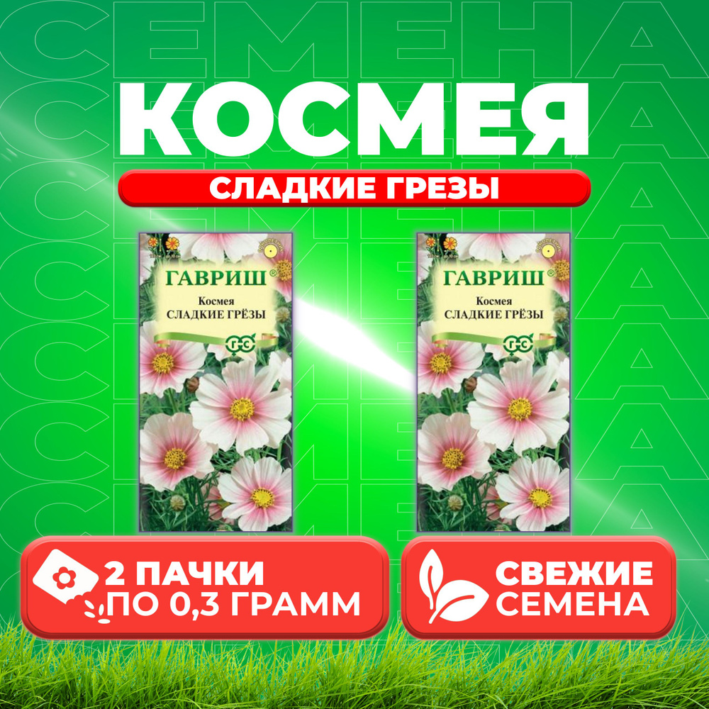 Космея Сладкие грезы, 0,3г, Гавриш, Цветочная коллекция (2 уп)  #1