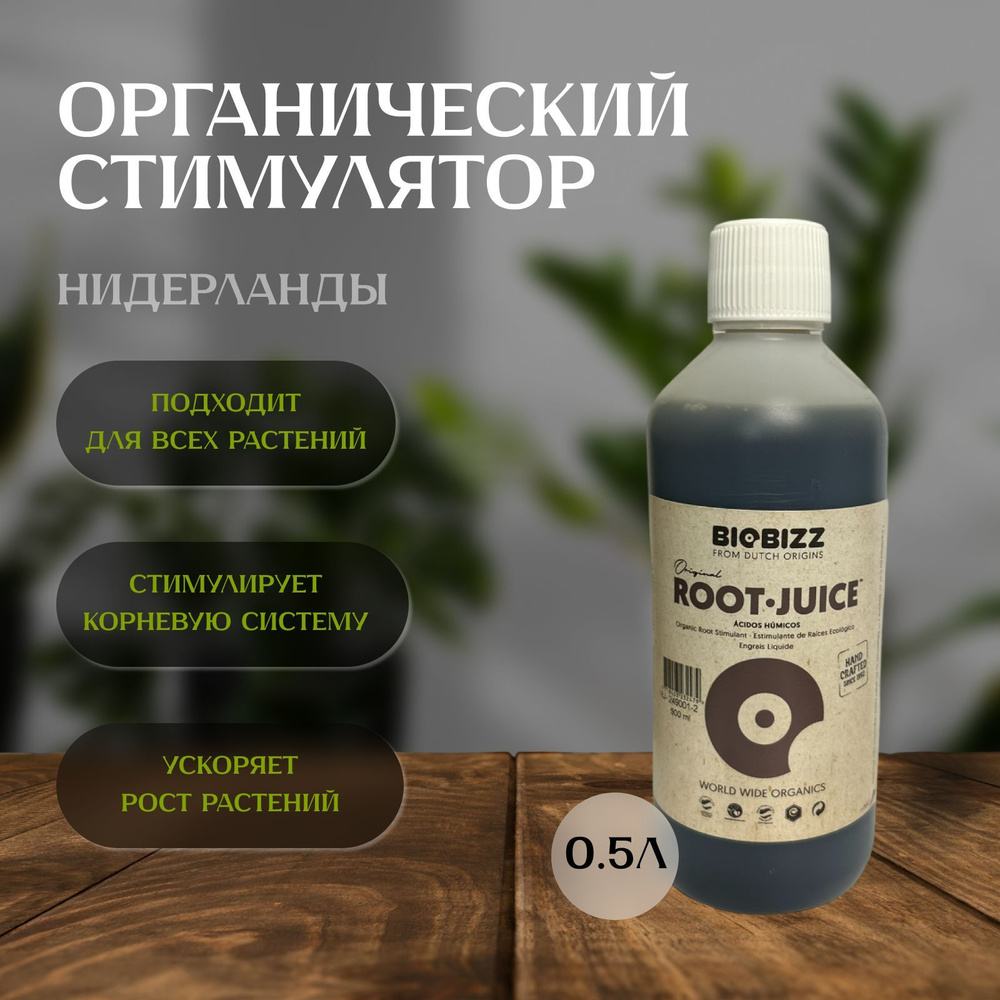 Стимулятор BioBizz Root Juice 0,5Л для корнеобразования #1