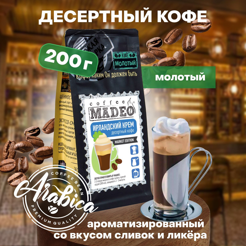 Молотый кофе Ирландский крем Madeo 200 г, 100% арабика #1