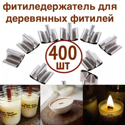 400 шт! Фитиледержатель металлический для деревянных фитилей для свечей из воска, геля  #1