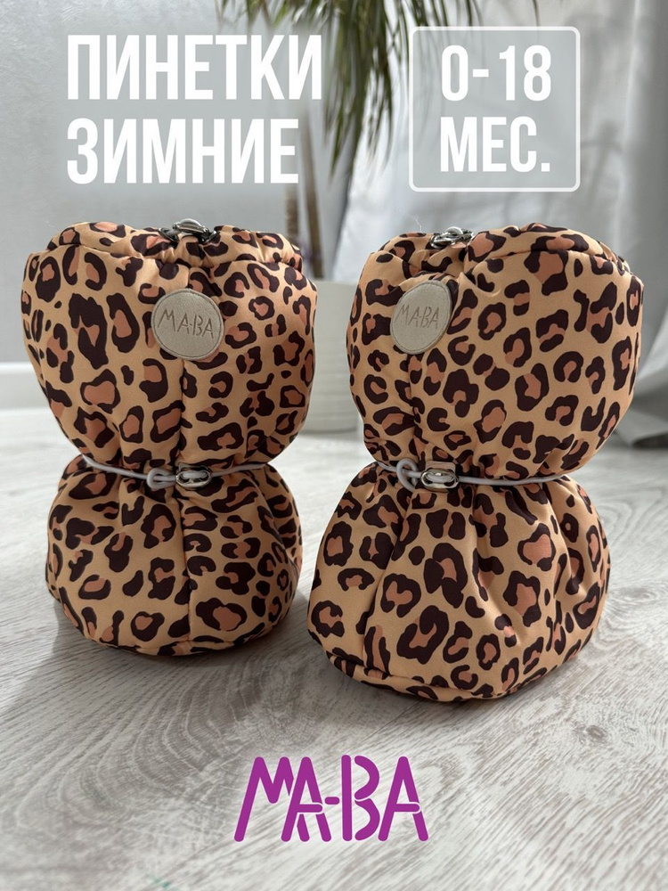 Пинетки МА-ВА #1