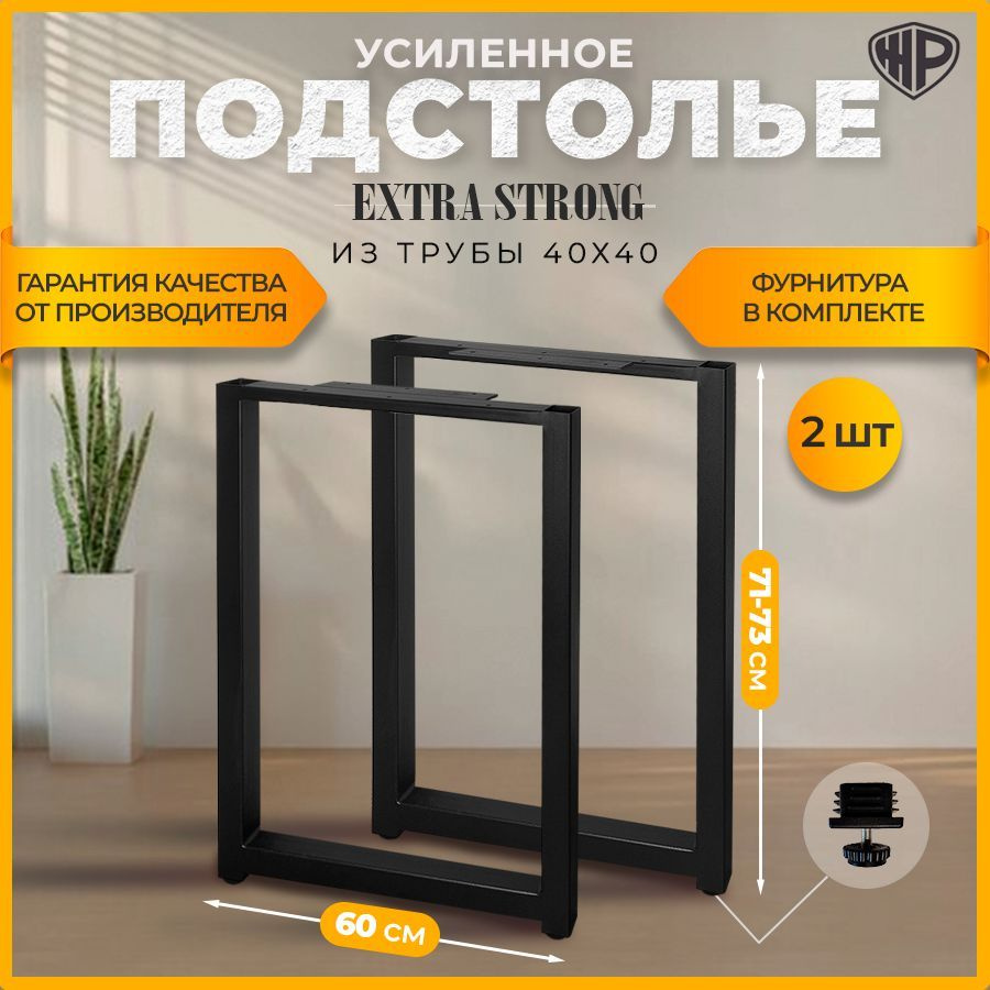 Ножки для стола 71-73х60 см. Опора для стола мебельная регулируемая ...