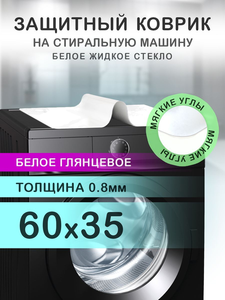 Коврик белый на стиральную машину. 0.8 мм. ПВХ. 60х35 см. Мягкие углы.  #1