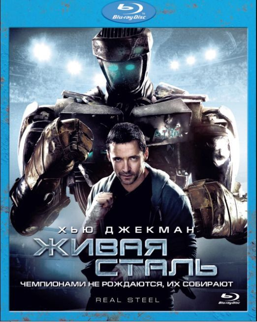 Живая сталь (Blu-ray диск) #1