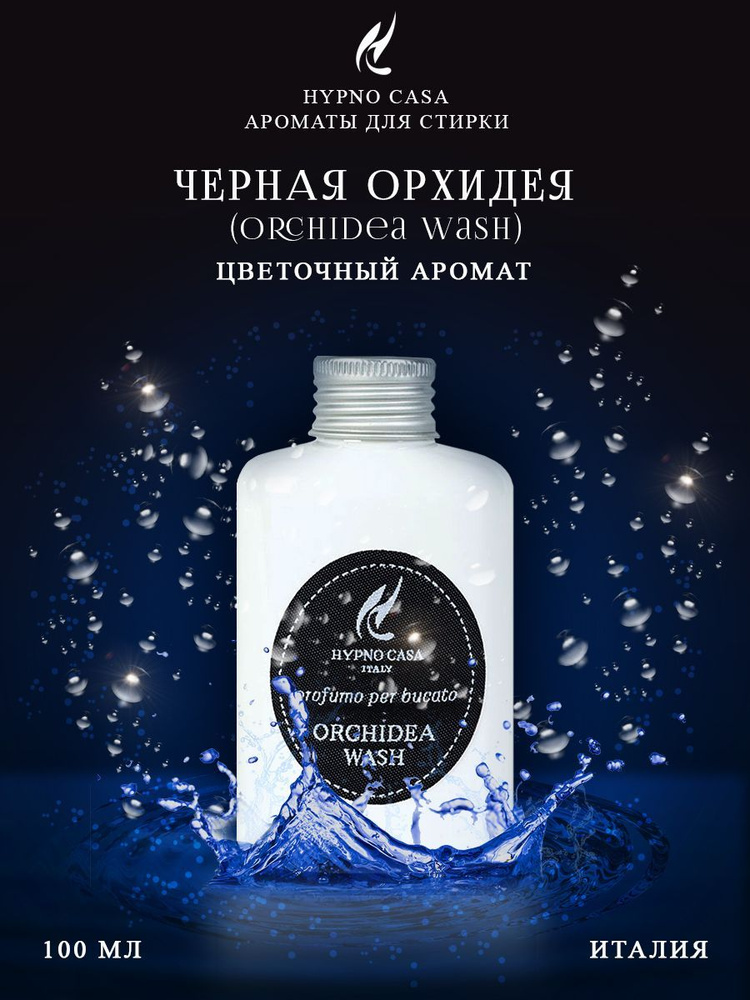 Парфюм для стирки Hypno Casa "Черная Орхидея" (Orchidea Wash), 100 мл #1