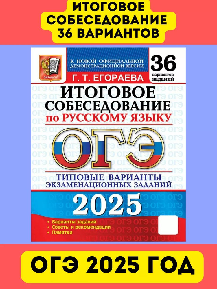 ОГЭ Итоговое собеседование 36 вариантов Егорова Г.Т. | Егораева Галина ...
