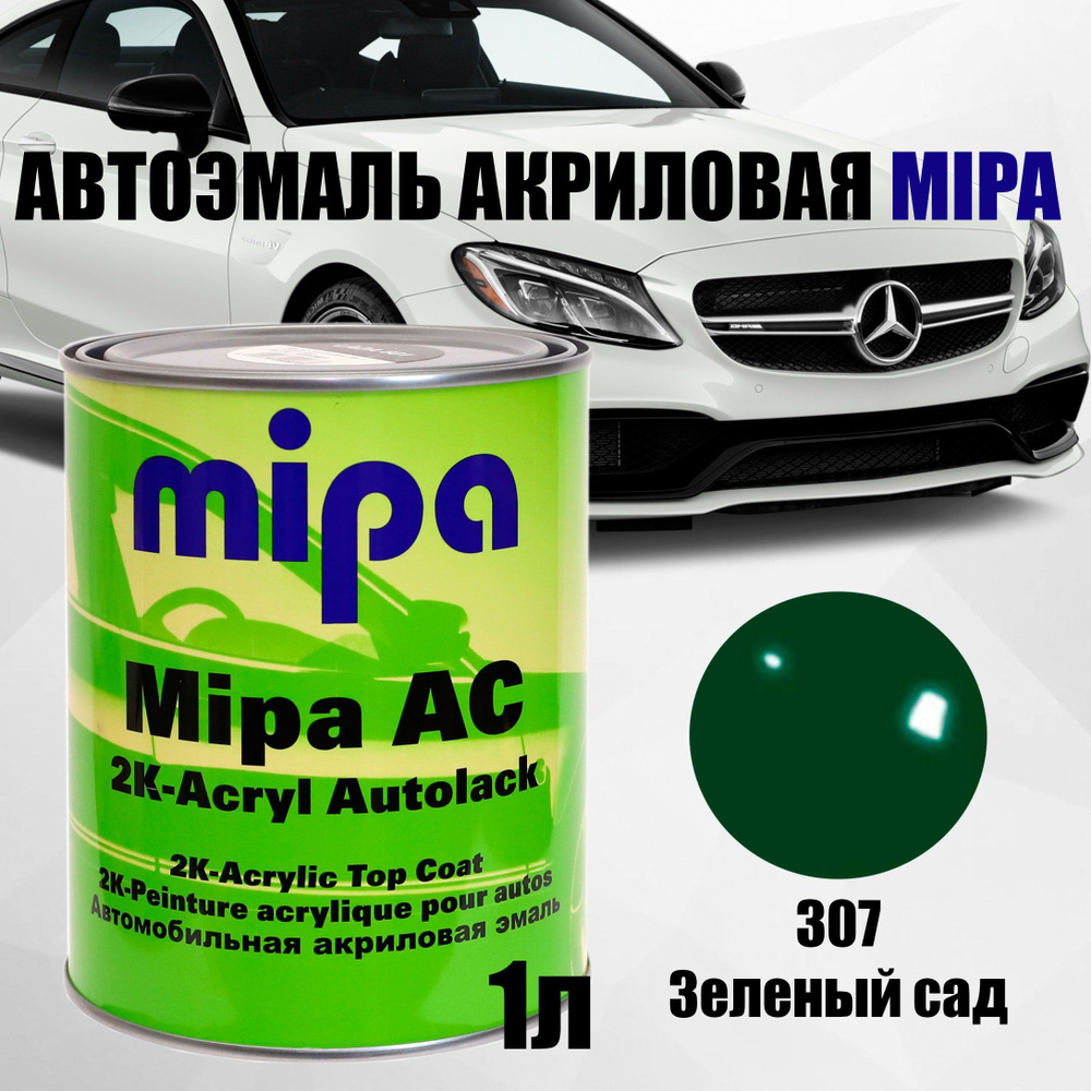 Автоэмаль MIPA акрил (1л) LADA 307 Зеленый сад 2К #1