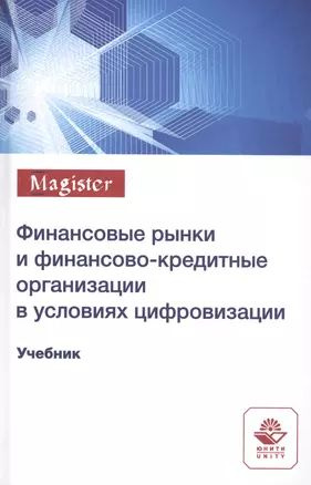 Финансовые рынки и финансово-кредитные организации в условиях цифровизации. Учебник  #1