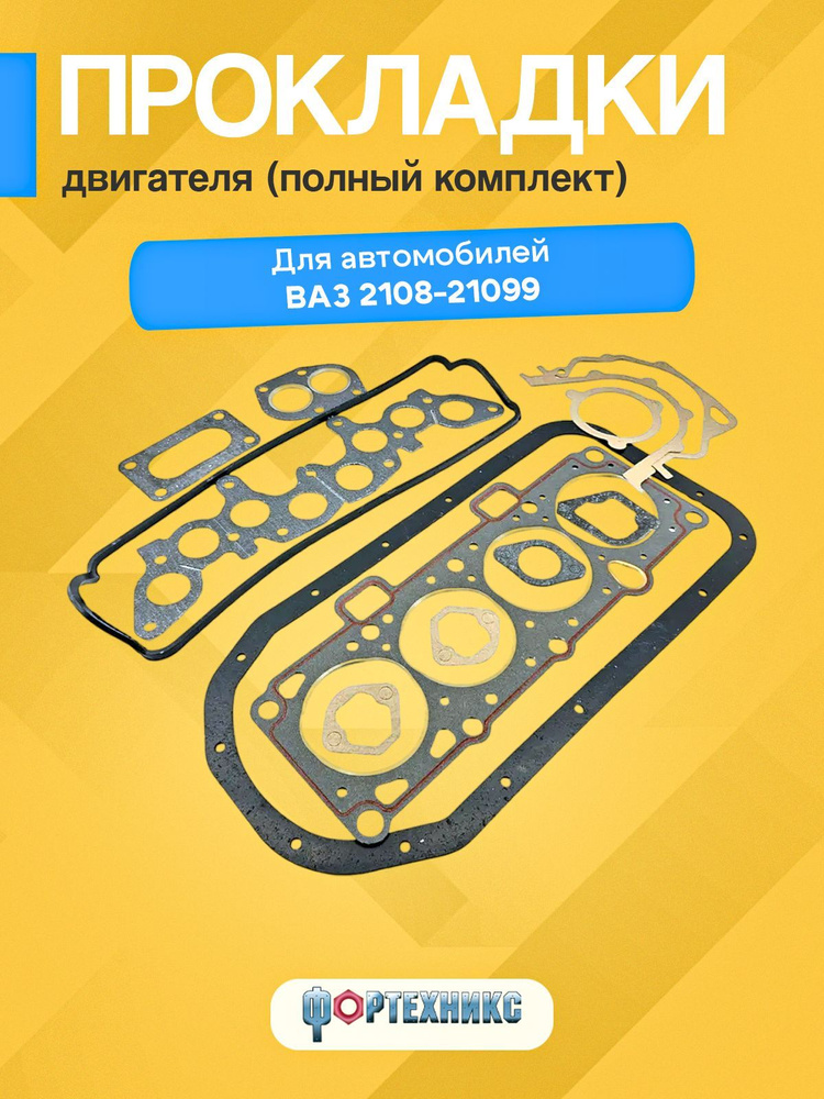 Прокладки двигателя 2108 (к-т)