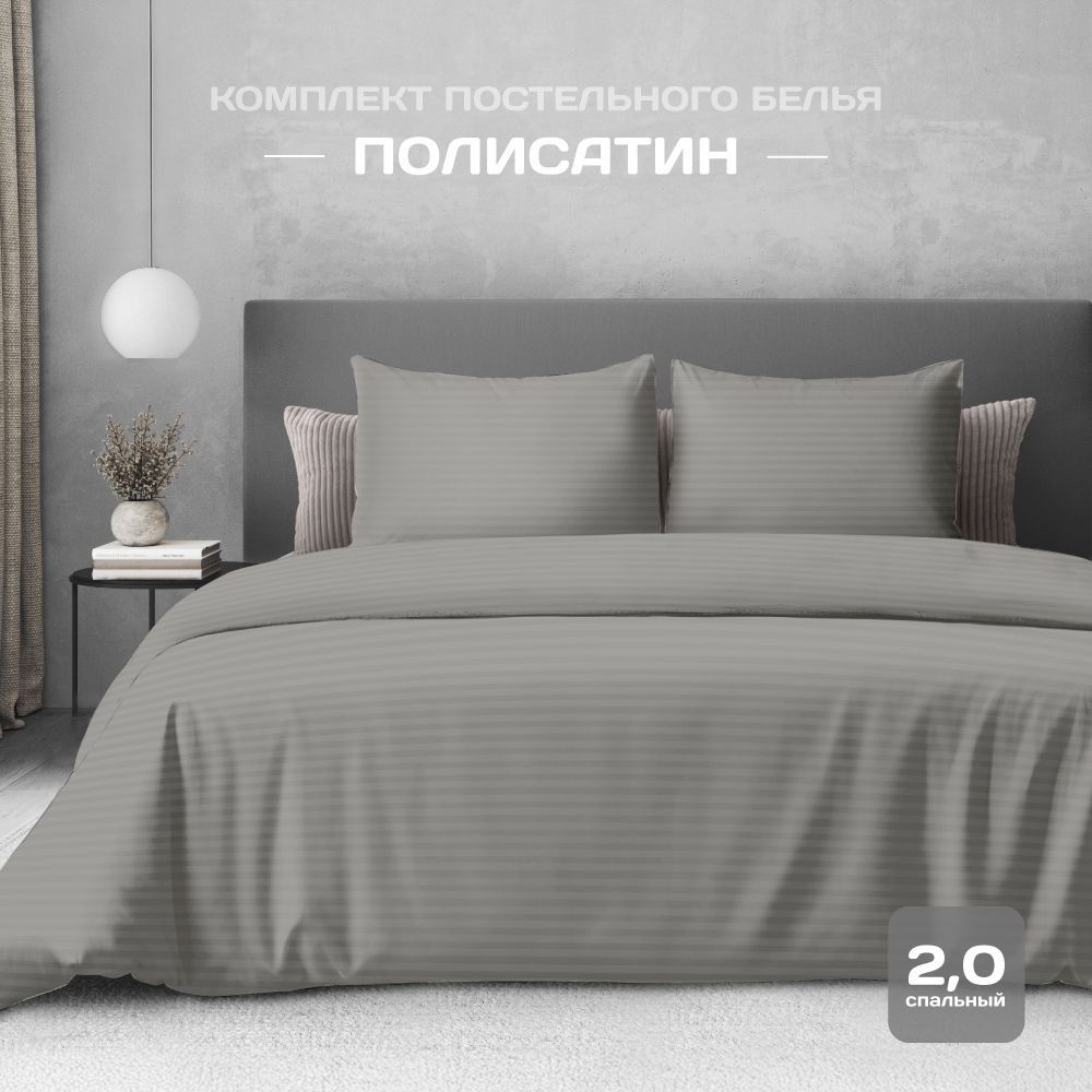 Постельное белье 2х спальное, наволочки 50x70, полисатин , The Дом, Gray  #1