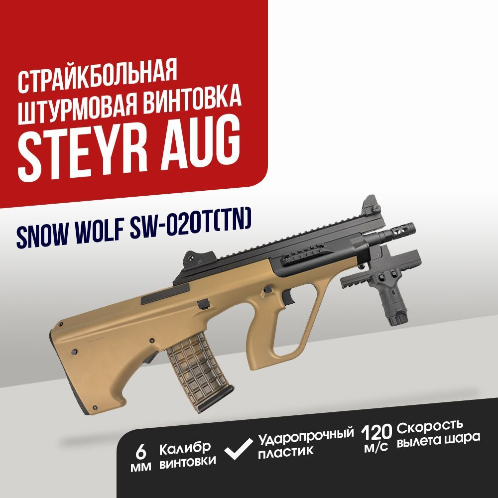 Автомат страйкбольный: Штурмовая винтовка Snow Wolf Steyr AUG Para  (SW-020T(TN)) купить на OZON по низкой цене (1125731407)