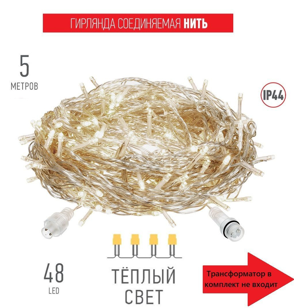 5м. Электрогирлянда Нить 48 теплых LED, IP44 #1