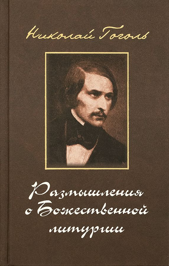 Размышления о Божественной литургии. Гоголь Николай Васильевич. Издательство Московской Патриархии.  #1