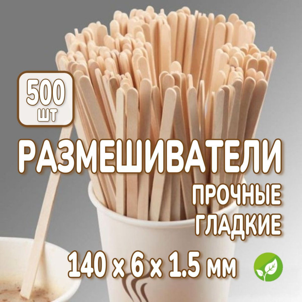 Одноразовые размешиватели деревянные 500 шт. размер 14 см, палочки для напитков, шугаринга, поделок. #1