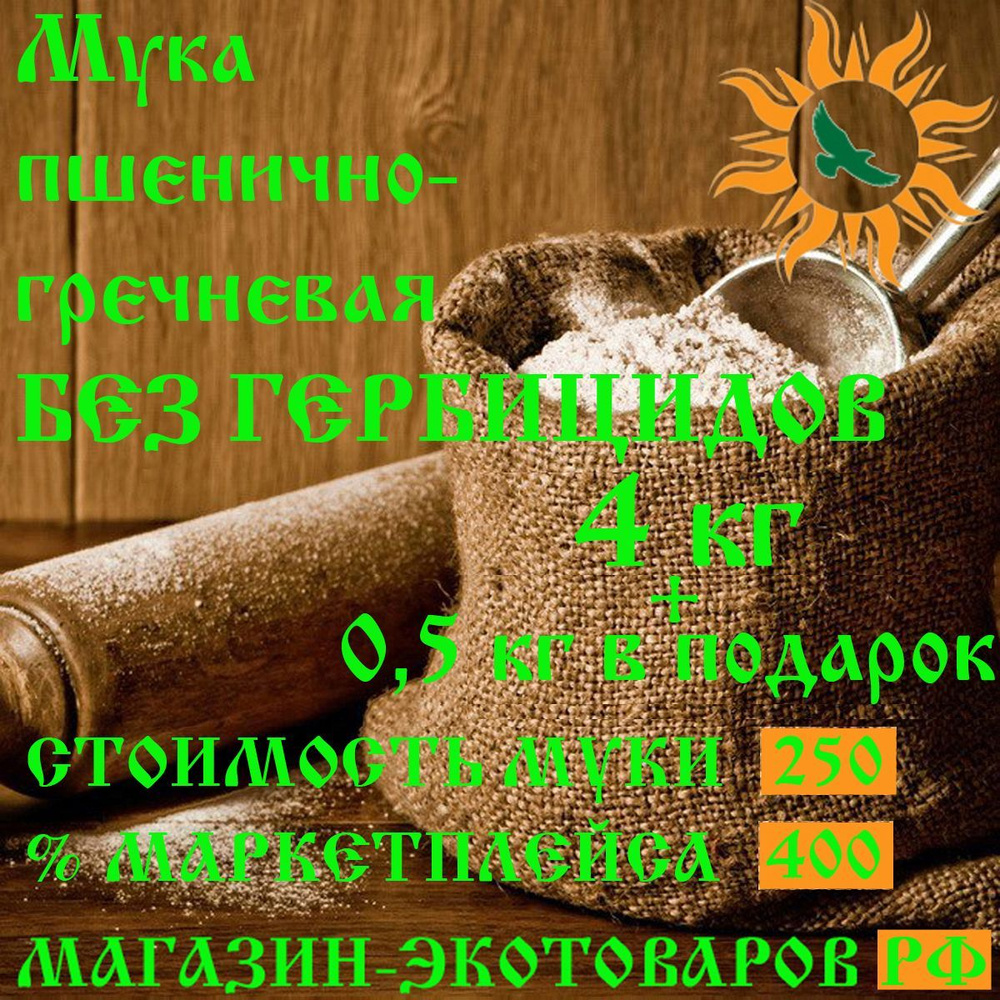 Мука БЕЗ ГЕРБИЦИДОВ пшенично-гречневая цельнозерновая - 4 кг. Сито 0,6 мм. Из зелёной цельносмолотой #1